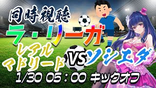 【サッカー/久保建英】同時視聴「レアルマドリードVSソシエダ」【ラリーガ第19節/Vtuber】