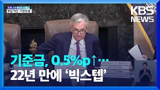 미국 기준금리 0.5%p 인상, '양적긴축' 돌입 발표…물가.주가 영향은? / KBS  2022.05.05.