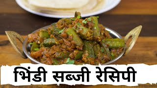 बनाईए स्वादिष्ट भिंडी की सब्जी बहुत ही आसान तरीके से और कम समय मे। bhindi masala recipe.