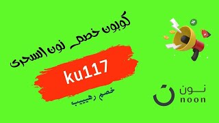 طريقة استخدام كود خصم نون البقالة | كوبون خصم نون | كود الخصم لنون السعودية