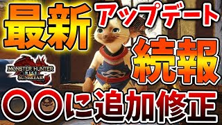 【モンハン サンブレイク】公式からの続報！最新アップデート！追加修正きたああああああ【モンハンライズ/傀異錬成/傀異討究/攻略/MHRise/無料アプデ第三弾/アップデート】