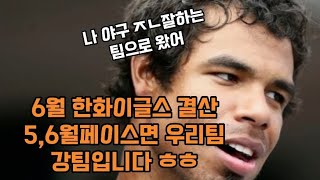 한화의 끈적했던 6월한달 결산!! 앞으로 오뉴월만 같아라!! 이글스여