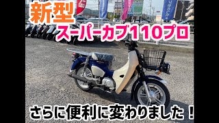 新型　スーパーカブ110プロ入荷！