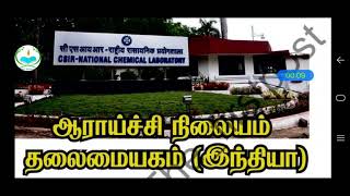 தேசிய ஆய்வு கூடங்கள்| இந்திய ஆராய்ச்சி நிலையம் மற்றும் தலைமையகம்| shortcut|Part 1