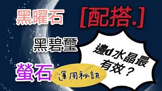 ［水晶教室］|黑曜石||黑碧璽||螢石||配搭邊款水晶最有效？||運用秘訣|