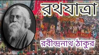 রথযাত্রা ||রবীন্দ্রনাথ ঠাকুর|| RATH YATRA ||RABINDRANATH TAGORE