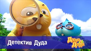 Дуда і Дада - Серія 21.Детектив Дуда - Мультфільм про машинки для дітей