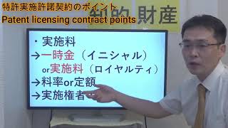 特許実施許諾契約のポイント／Patent licensing contract points