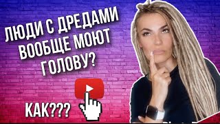 Как мыть дреды? | Моем дреды из канекалона.| Чем мыть дреды?