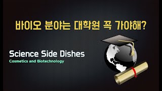 바이오분야는 대학원 가야하나