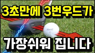 3초만에 3번우드가 가장 쉬워지는 경험을 하게될것입니다