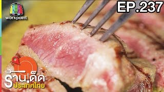 ร้านเด็ดประเทศไทย l EP.237 l 3 พ.ย. 60