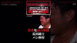 瓜田純士vsバン仲村！貴重な試合映像！Another1minute〜BreakingDown7 #shorts