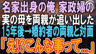 【感動する話】実の母だった家政婦を追い出した両親。俺は名家の実家を出てた。ある日、雇った家政婦と恋に落ちて、その後驚愕の事実が明らかに   【泣ける話】【朗読】