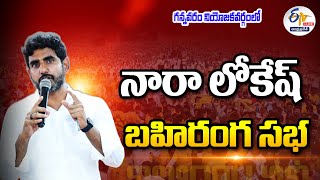 Nara Lokesh Public Meeting in Gannavaram | గన్నవరం నియోజకవర్గంలో నారా లోకేష్ బహిరంగ సభ || LIVE