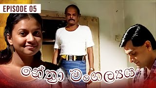 Nethra Mangalyaya (නේත්‍රා මංගල්‍යය ) | Episode 05 | | Sinhala Teledrama