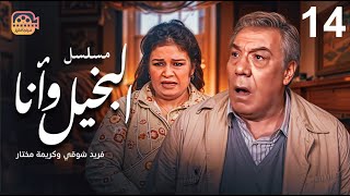 مسلسل البخيل وأنا - الحلقة 14 | بطولة فريد شوقي وكريمة مختار