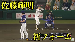 似てるフォームに変更　阪神タイガース　佐藤輝明【プロスピ2020】