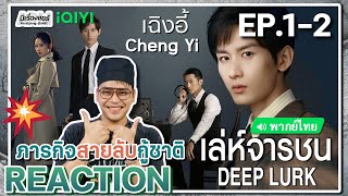 【REACTION】[EP.1-2] เล่ห์จารชน (พากย์ไทย) Deep Lurk [迷局破之深潜] #ChengYi เฉิงอี้ | iQIYIxมีเรื่องแชร์