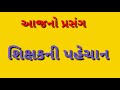 શિક્ષકની ઓળખ ડો.રાધાકૃષ્ણન સર્વપલ્લી teachers identity શિક્ષક ના ગુણો