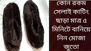 Winter Hacks // এই শীতে মোজা আর জুতো একসাথে বানিয়ে নিন  কোনরকম কাটিং বা সেলাই ছাড়া/tips and tricks