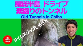 房総半島素掘りのトンネル　Old Tunnels in Chiba