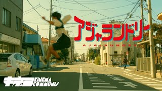 【短編映画】アジャランドリー