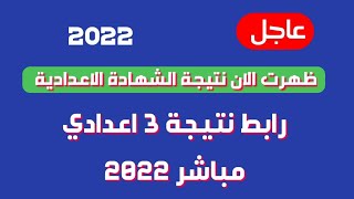 عاجل الان/ نتيجة الشهادة الاعدادية 2022 / رابط نتيجة 3 اعدادي