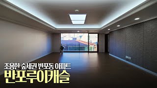 몽마르뜨공원 숲세권 반포동 아파트 반포루이캐슬