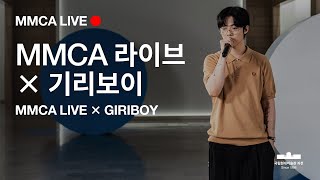 예고편 | MMCA 라이브 X GIRIBOY