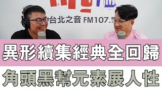 20240816《嗆新聞》黃揚明專訪膝關節 「異形續集經典全回歸 角頭黑幫元素現人性」