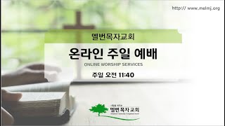 호주 멜번 목자교회 2025년1월 19일 주일 예배