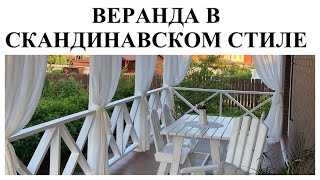 ВЕРАНДА КАК ИЗ PINTEREST В СКАНДИНАВСКОМ СТИЛЕ ▪️ДЕКОР▪️МЕБЕЛЬ ДЛЯ ВЕРАНДЫ