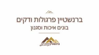 חידוש וצביעת פרגולת הצללה - שטיפה, ניקוי וצביעת העץ | ברנשטיין פרגולות