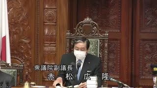 衆議院 2021年04月08日 本会議 #10 赤松広隆（衆議院副議長）