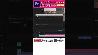 【完全無料】Premiere Proのテロップアニメーションなどの超簡単無料テンプレートをダウンロード\u0026使い方②#shorts