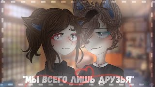 ОЗВУЧКА СЕРИАЛА Мы всего лишь друзья feat. Альфа Кун // Gacha Life
