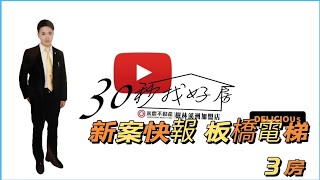 已售出板橋新都市  樹林車站 板橋電梯 低公設 方正3房.社區管理完善.成交價就是 實價登錄 公園 學區 .永慶 不動產 鄭景國 0976-296-635歡迎委託 買屋售屋。