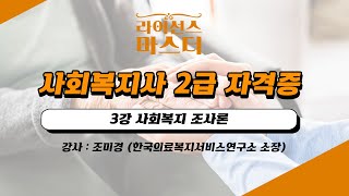 사회복지사 2급 자격증 | 3강 사회복지 조사론