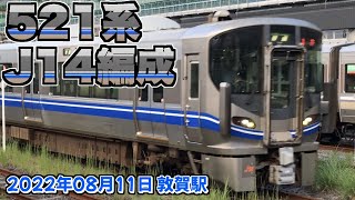 521系 J14編成