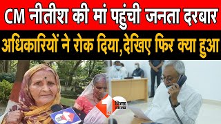 CM Nitish की मां पहुंची जनता दरबार, अधिकारियों ने रोक दिया,देखिए फिर क्या हुआ |First Bihar Jharkhand