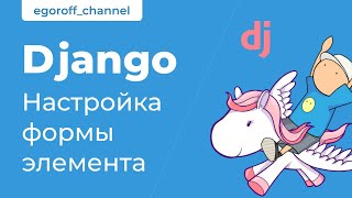 55 Настройка формы элемента. Курс по Django