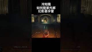 艾爾登法環 冷知識 如何簡單外鄉幻影葛孚雷｜Elden Ring DLC - How to easy cheat Godfrey, First Elden Lord #shorts