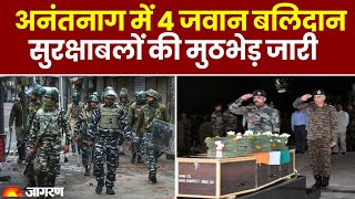 Anantnag Encounter Updates:  अनंतनाग मे 4 जवान बलिदान, सुरक्षाबलों की मुठभेड़ जारी | Indian Army J\u0026K