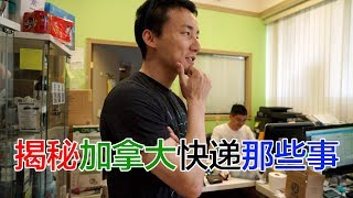 探访加拿大快递公司（你知道如何寄东西回国吗？）