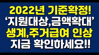 2022년 기준확정!! 지원대상,금액확대! 생계,주거급여 인상! 지금 확인하세요