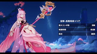 【崩壊3rd】超弦空間　ヘファイストス　遠隔環境　寂滅級　HL530　21674