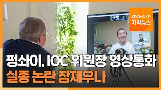 [자막뉴스] 펑솨이, IOC 위원장과 영상통화…실종 논란 잠재울까 / 연합뉴스TV (YonhapnewsTV)