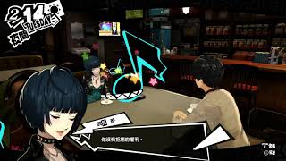 PS4【女神異聞錄5】pt120 情人節 全人物+修羅場 │ Persona5