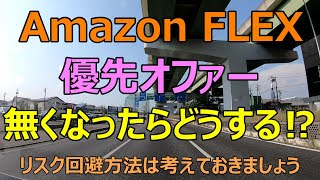 優先オファーが打ち切りになったらどうしますか！？【Amazon FLEX】【8月21日】